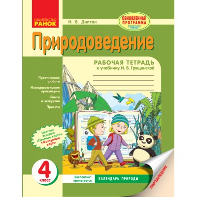 Природоведение 4 класс Рабочая тетрадь (к учебнику ИВ Грущинской) заказать онлайн оптом Украина