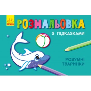 Книжка розмальовка з підказками : Розумні тваринки