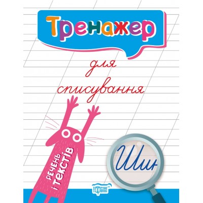 Тренажер для исправления почерка Тетрадь для списывания Предложения и тексты Фисина А заказать онлайн оптом Украина
