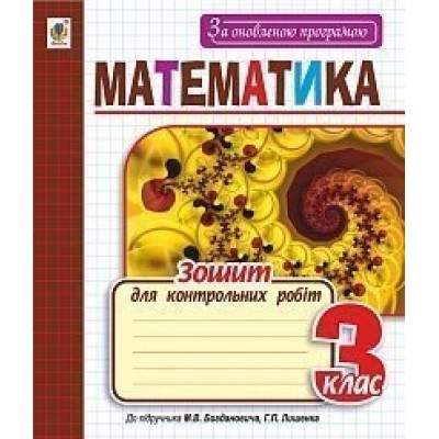Математика зошит для контрольних робіт 3 клас За оновленою програмою Будна Наталя Олександрівна замовити онлайн