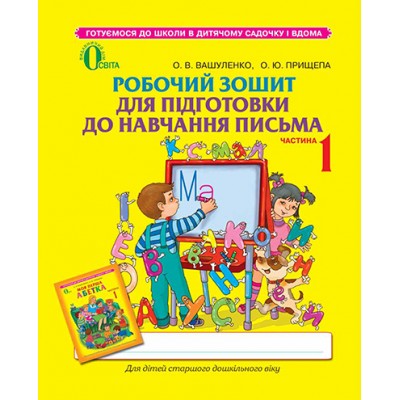 Робочий зошит для підготовки до навчання письма частина 1 (для дітей 5-6 років) купить оптом Украина