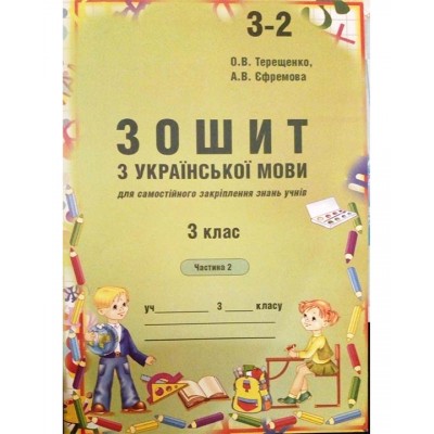 Зошит з української мови 3 клас 1-2 частини замовити онлайн