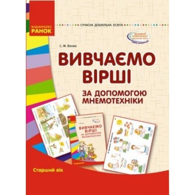 Вивчаємо вірші за допомогою мнемотехніки Старший вік Ванжа С.М. заказать онлайн оптом Украина