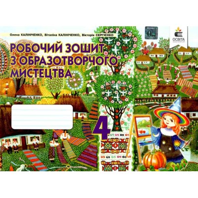 Образотворче мистецтво Робочий зошит-альбом 4 клас (вид заказать онлайн оптом Украина