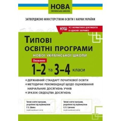 Типові освітні програми 1-2 та 3-4 кл НУШ заказать онлайн оптом Украина