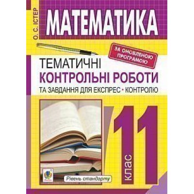 Математика 11 клас Тематичні контрольні роботи і завдання для експрес-контролю навчальний посібник ник заказать онлайн оптом Украина