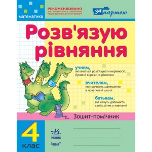 За партою Розв’язуємо рівняння 4 клас