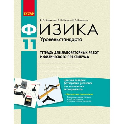Физика 11 кл Тетрадь для лабораторных работ Уровень стандарта купить оптом Украина