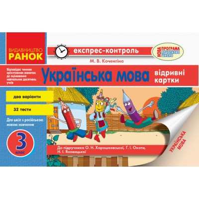Українська мова 3 клас: відривні картки Експрес-контроль Коченгіна М.В. заказать онлайн оптом Украина