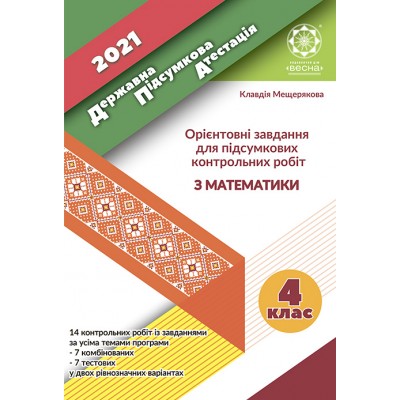 ДПА 4 клас математика 2021 Мещерякова. Орієнтовні завдання для підсумкових контрольних робіт купить оптом Украина