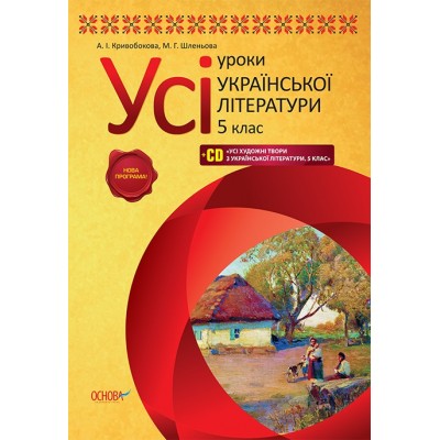 Усі уроки Українська література 5 клас заказать онлайн оптом Украина