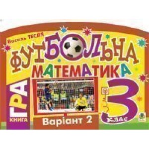 Футбольна математика Книга-гра 3 клас Варіант 2