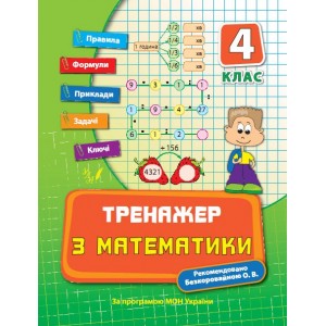 Тренажер з математики 4 клас Є. В. Коротяєва