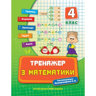 Тренажер з математики 4 клас Є. В. Коротяєва купити
