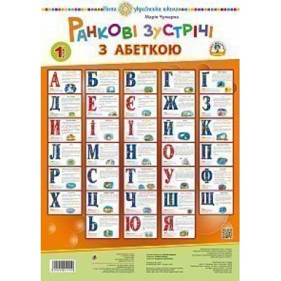 Ранкові зустрічі з абеткою 1 клас Комплект наочності НУШ заказать онлайн оптом Украина