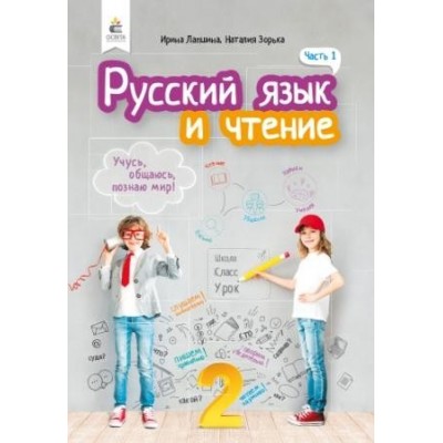 Лапшина 2 клас Російська мова та читання Підручник Ч.1 (для рос.шкіл) Лапшина І. М. замовити онлайн
