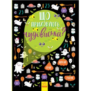 Вімельбух : Що приховують чудовиська? Булгакова Анна