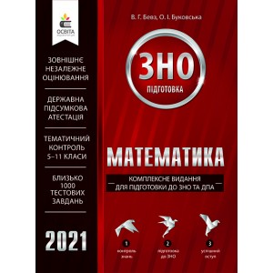 Книга ЗНО Математика 2021 Бевз Буковська. Комплексне видання