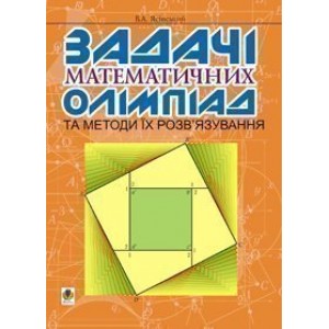 Задачі математичних олімпіад та методи їх розв’язування