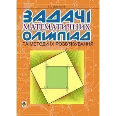 Задачі математичних олімпіад та методи їх розв’язування замовити онлайн