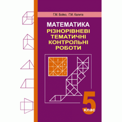 Математика Різнорівневі тематичні контрольні роботи 5 клас заказать онлайн оптом Украина