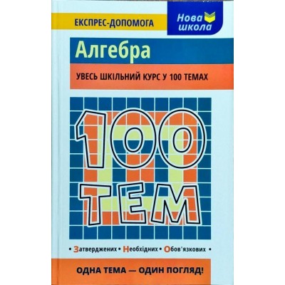 100 тем Алгебра Експрес-допомога Виноградова Т.М. замовити онлайн