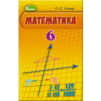 Математика 6 клас підручник книга Істер 9789661109703 Генеза заказать онлайн оптом Украина