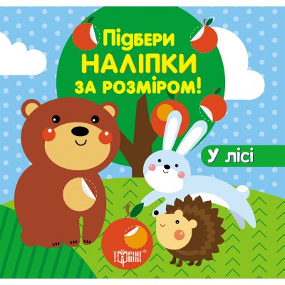 Подбери наклейки по размеру В лесу заказать онлайн оптом Украина