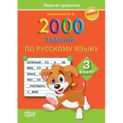 Практикум 2000 заданий по русскому языку 3 класс Пишем грамотно замовити онлайн