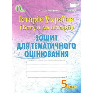 Історія України (Вступ до історії) Зошит для тематичного оцінювання 5 клас