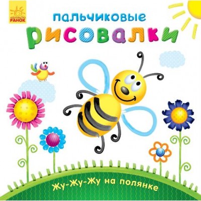 Пальчикові малювалки: Жу-жу-жу на полянке Каспарова заказать онлайн оптом Украина