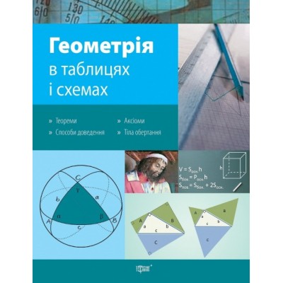 Таблицы и схемы Геометрия в схемах и таблицах заказать онлайн оптом Украина