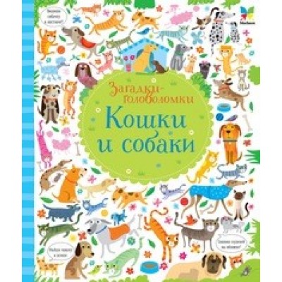 Кошки и собаки Загадки-головоломки Кирстен Робсон купить оптом Украина