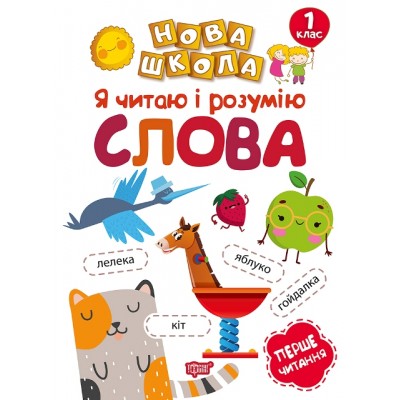 Новая школа Я читаю и понимаю слова Обучение через игру заказать онлайн оптом Украина