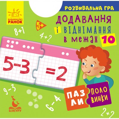 КЕНГУРУ Пазли-половинки. Додавання і віднімання в межах 10 Ольховська О.М. заказать онлайн оптом Украина