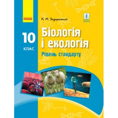 Задорожний Біологія 10 клас Підручник Рівень стандарту Задорожный К.М. заказать онлайн оптом Украина