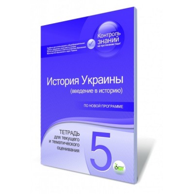 Введение в историю Украины 5 класс Тетрадь для текущего и тематического оценивания Конищева С. замовити онлайн