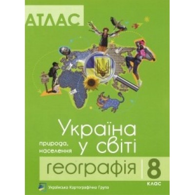 Атлас 8 клас Географія Україна у світі ПІП заказать онлайн оптом Украина