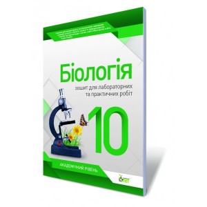 Біологія 10 клас Зошит для лабораторних практичних робіт Орлюк С.М.
