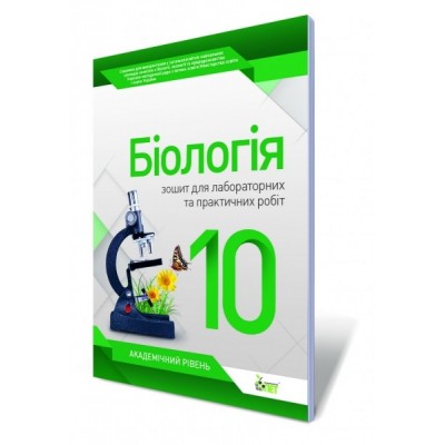 Біологія 10 клас Зошит для лабораторних практичних робіт Орлюк С.М. заказать онлайн оптом Украина