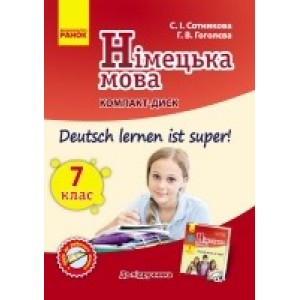 Сотникова Німецька мова 7 клас компакт-диск (до підручника «Deutsch lernen ist super!») Сотникова С.І., Гоголєва Г.В.