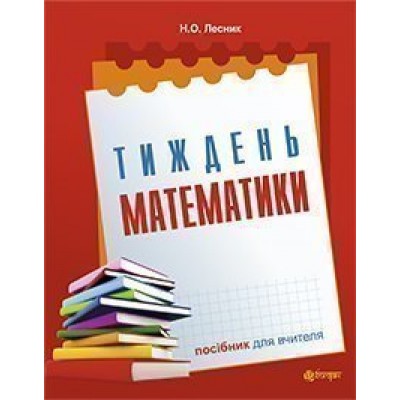 Тиждень математики посібник для вчителя заказать онлайн оптом Украина
