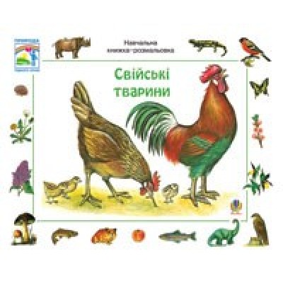 Свійські тварини Ервін Айґнер заказать онлайн оптом Украина