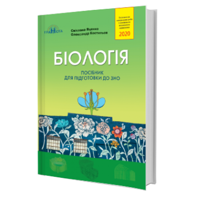 Біологія Яценко Костильов ЗНО 2020 заказать онлайн оптом Украина