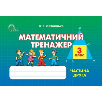 Математичний тренажер 3 клас Ч2 заказать онлайн оптом Украина