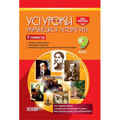 Усі уроки української літератури 9 клас 2 семестр заказать онлайн оптом Украина