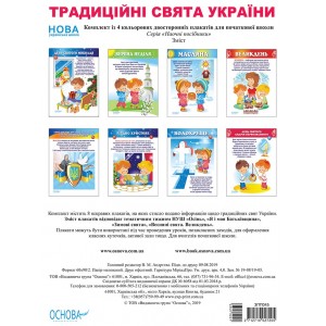Комплект плакатів Традиційні свята України