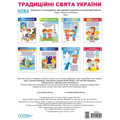 Комплект плакатів Традиційні свята України замовити онлайн