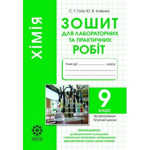 Хімія 9 клас Зошит для лабораторних дослідів та практичних робіт Исаенко Ю.