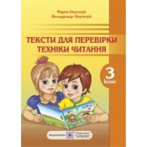 Тексти для перевірки техніки читання 3 клас Наумчук В., Наумчук М.